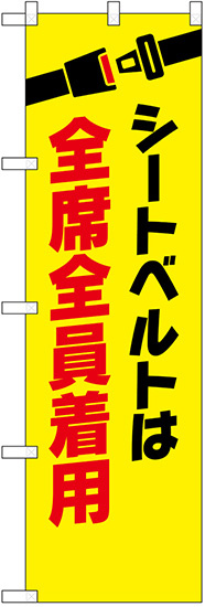 防犯のぼり旗 シートベルトは全席全員着用 (23601)