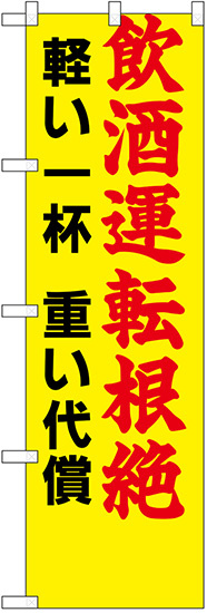 防犯のぼり旗 飲酒運転根絶 軽い一杯 重い代償 (23603)