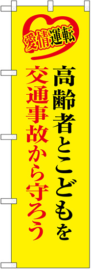 防犯のぼり旗 高齢者とこどもを交通事故から守ろう (23604)