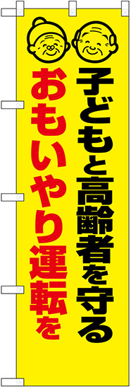 防犯のぼり旗 子どもと高齢者を守る おもいやり運転を (23605)