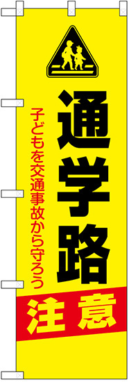 防犯のぼり旗 通学路 注意 (23606)