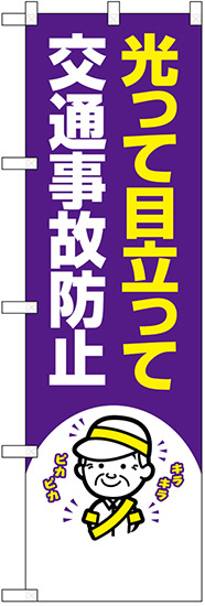 防犯のぼり旗 光って目立って 交通事故防止 (23609)