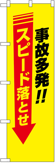 防犯のぼり旗 事故多発！！ スピード落とせ (23611)