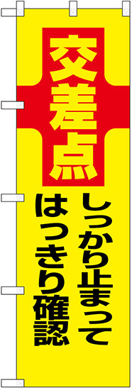 防犯のぼり旗 交差点 しっかり止まってはっきり確認 (23612)