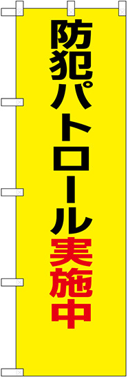 防犯のぼり旗 防犯パトロール実施中 ゴシック体 (23613)