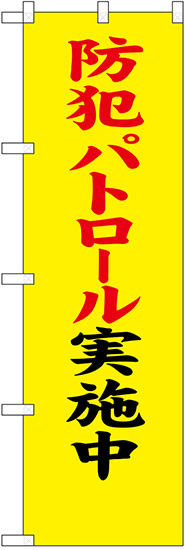 防犯のぼり旗 防犯パトロール実施中 筆文字風楷書 (23614)