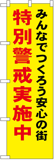 防犯のぼり旗 みんなでつくろう安心の街 特別警戒実施中 (23616)