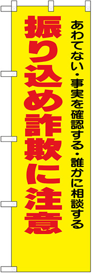 防犯のぼり旗 振り込め詐欺に注意 あわてない・事実を確認・・ (23617)