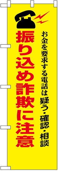 防犯のぼり旗 振り込め詐欺に注意 お金を要求する電話は・・ (23618)