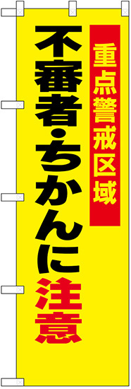 防犯のぼり旗 不審者・ちかんに注意 (23620)