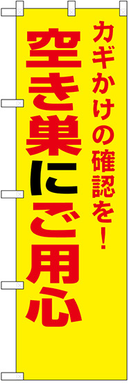 防犯のぼり旗 空き巣にご用心 (23622)