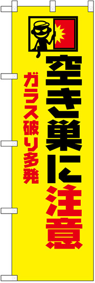 防犯のぼり旗 空き巣にご用心 イラスト入り (23623)