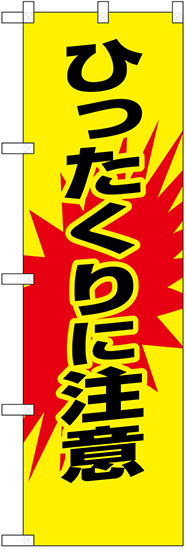 防犯のぼり旗 ひったくりに注意 (23624)
