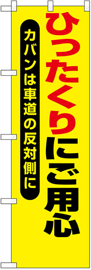 防犯のぼり旗 ひったくりにご用心 (23625)
