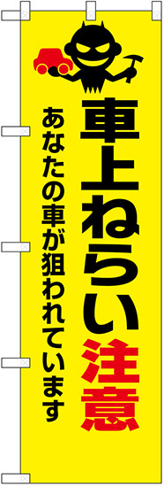 防犯のぼり旗 車上ねらいに注意 (23626)