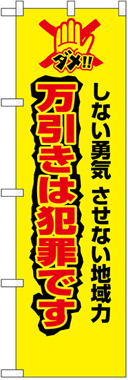 防犯のぼり旗 万引きは犯罪です (23627)