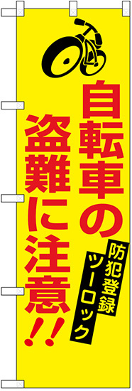 防犯のぼり旗 自転車の盗難に注意 (23628)