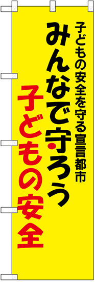 防犯のぼり旗 みんなで守ろう子どもの安全 (23630)