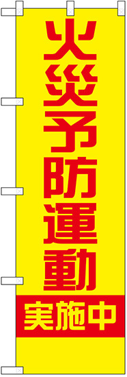 防犯のぼり旗 火災予防運動実施中 (23632)