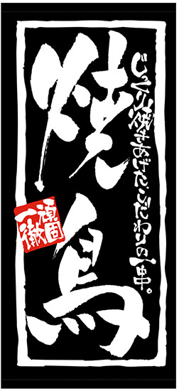 フルカラー店頭幕(懸垂幕) 焼鳥 じっくり焼きあげたこだわりの一串 厚手トロマット (23839)