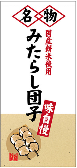 フルカラー店頭幕(懸垂幕) 名物 みたらし団子 素材:厚手トロマット (68217)