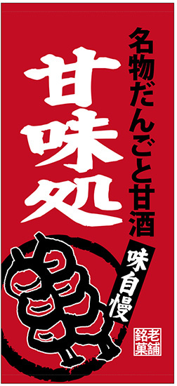 フルカラー店頭幕(懸垂幕) 甘味処 名物だんごと甘酒 素材:ポンジ (23869)