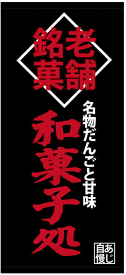 フルカラー店頭幕(懸垂幕) 老舗銘菓 和菓子処 素材:ポンジ (23872)