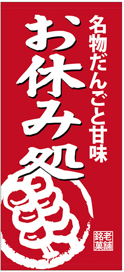 フルカラー店頭幕(懸垂幕) 名物だんごと甘味お休み処 素材:厚手トロマット (68212)