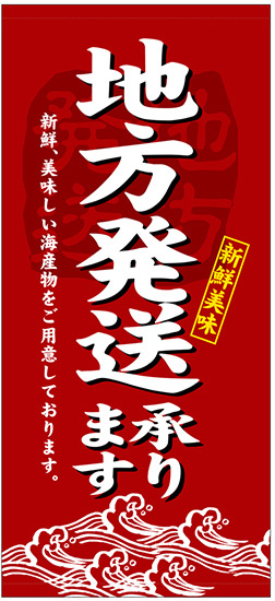 フルカラー店頭幕(懸垂幕) 地方発送発送承ります 新鮮美味 赤ベース 厚手トロマット (23895)