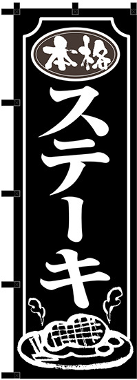 のぼり旗 本格ステーキ 黒チチ (23905)