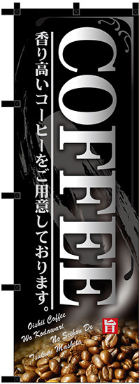 のぼり旗 COFFEE 黒チチ (23917)