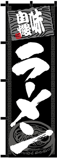のぼり旗 ラーメン 黒チチ (23920)