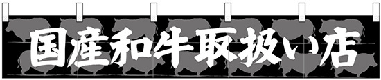 【新商品】カウンターのれん 国産和牛取扱い店 (24092)