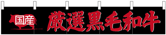 【新商品】カウンターのれん 国産 厳選黒毛和牛 (24093)