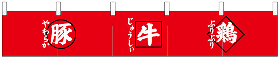 【新商品】カウンターのれん 豚 牛 鶏 (24096)