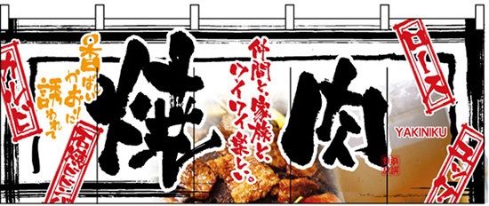 【新商品】焼肉 (白黒) のれん (2501)