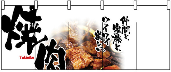 【新商品】焼肉 (白黒) のれん (2502)