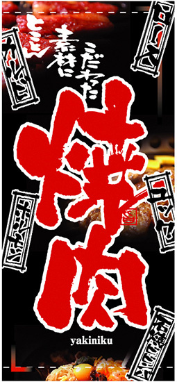 フルカラー店頭幕(懸垂幕) 焼肉 メニュー札デザイン 素材:ターポリン (2542)