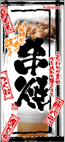 フルカラー店頭幕(懸垂幕) 串焼 メニュー・写真入 素材:厚手トロマット (2544)