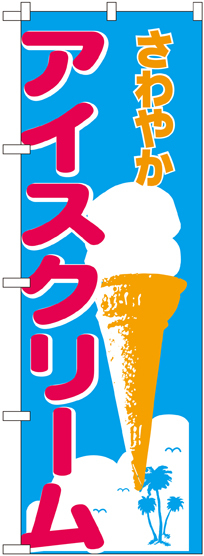 のぼり旗 さわやかアイスクリーム (266) - のぼり旗通販のサインモール