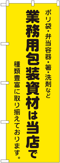 のぼり旗 業務用包装資材は当店で (2714)