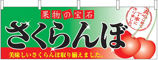 さくらんぼ 果物の宝石 販促横幕 W1800×H600mm  (2832)