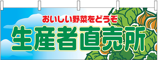 生産者直売所 販促横幕 W1800×H600mm  (2835)