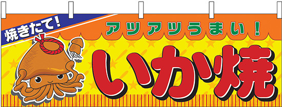 焼きたて！アツアツがうまい！いか焼 屋台のれん(販促横幕) W1800×H600mm  (2857)