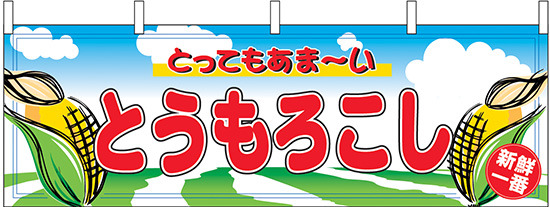 とうもろこし 屋台のれん(販促横幕) W1800×H600mm  (2858)