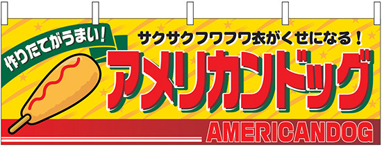 アメリカンドッグ 作りたてがうまい！ 屋台のれん(販促横幕) W1800×H600mm  (2861)