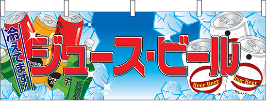ジュース・ビール 屋台のれん(販促横幕) W1800×H600mm  (2863)