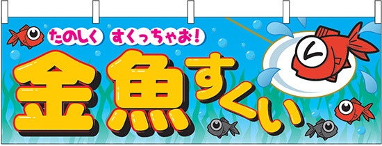 金魚すくい 屋台のれん 青(販促横幕) W1800×H600mm  (2866)