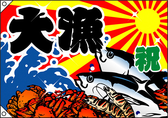 祝・大漁 (蟹・海老・魚) 大漁旗 幅1m×高さ70cm ポリエステル製 (2945)