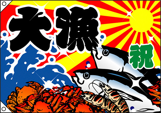 祝・大漁 (蟹・海老・魚) 大漁旗 幅1.3m×高さ90cm ポリエステル製 (4481)